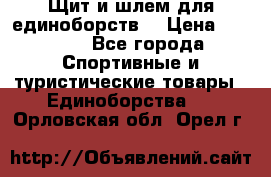 Щит и шлем для единоборств. › Цена ­ 1 000 - Все города Спортивные и туристические товары » Единоборства   . Орловская обл.,Орел г.